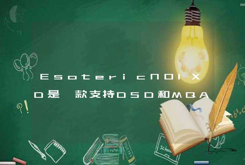 EsotericN01XD是一款支持DSD和MQA的网络DAC_esoteric n01xd